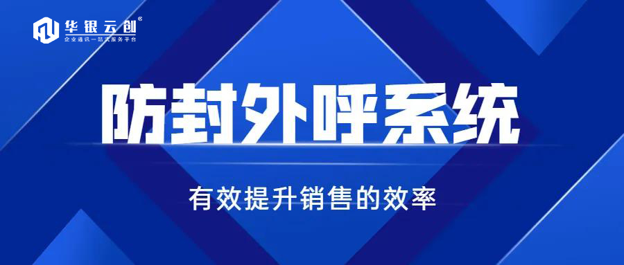 外呼防封系统对企业来说重要性