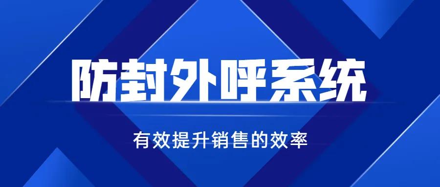 什么是电销外呼防封系统？