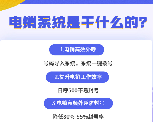 外呼防封电销系统哪家好？