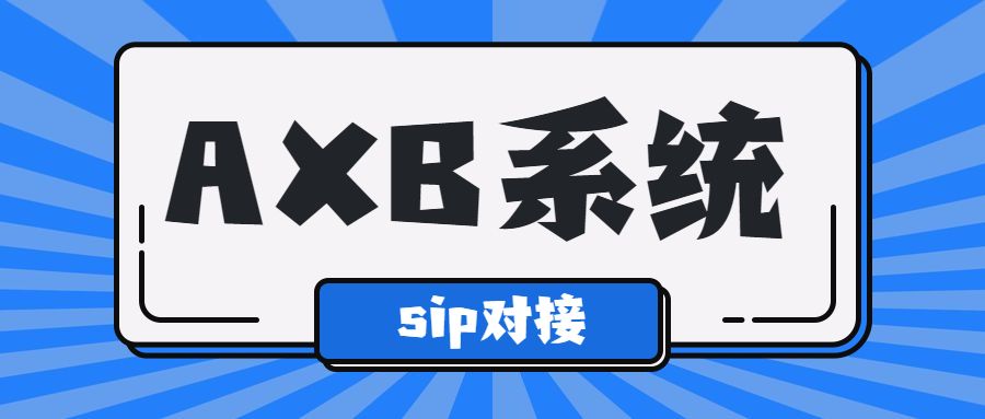  AXB电销回拨系统适用于哪些场景详细介绍