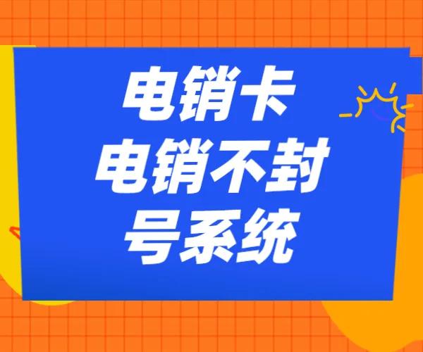 选择电销防封系统的五大因素你get到了吗