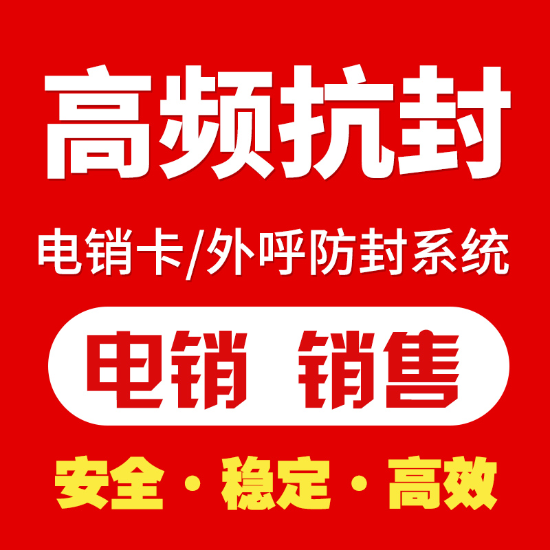 防封外呼系统积累丰富运营经验，为企业排忧解难!