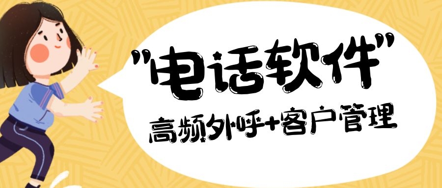 可以外呼系统又有管理功能的电话软件有吗