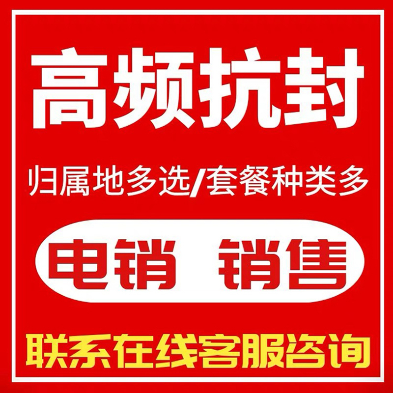 电销外呼防封系统——销售业绩提速必备的神器