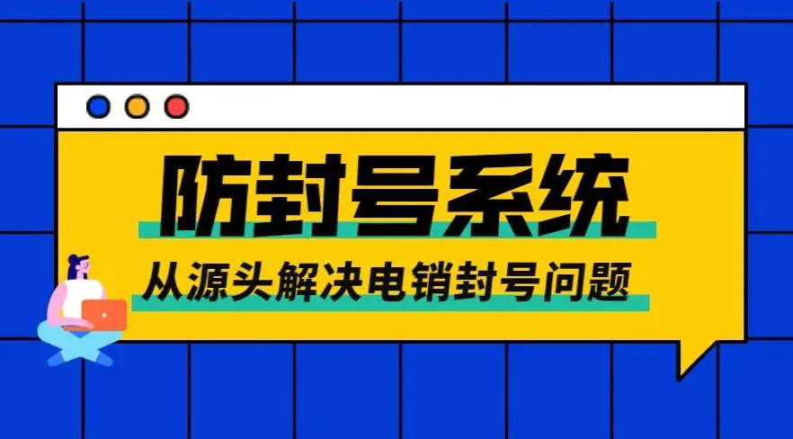 电话营销如何避免高频率的封号问题？防封系统如何有效解决