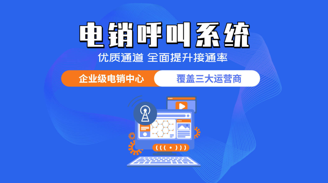 电销外呼防封系统功能大揭秘：提升效率，开拓商机